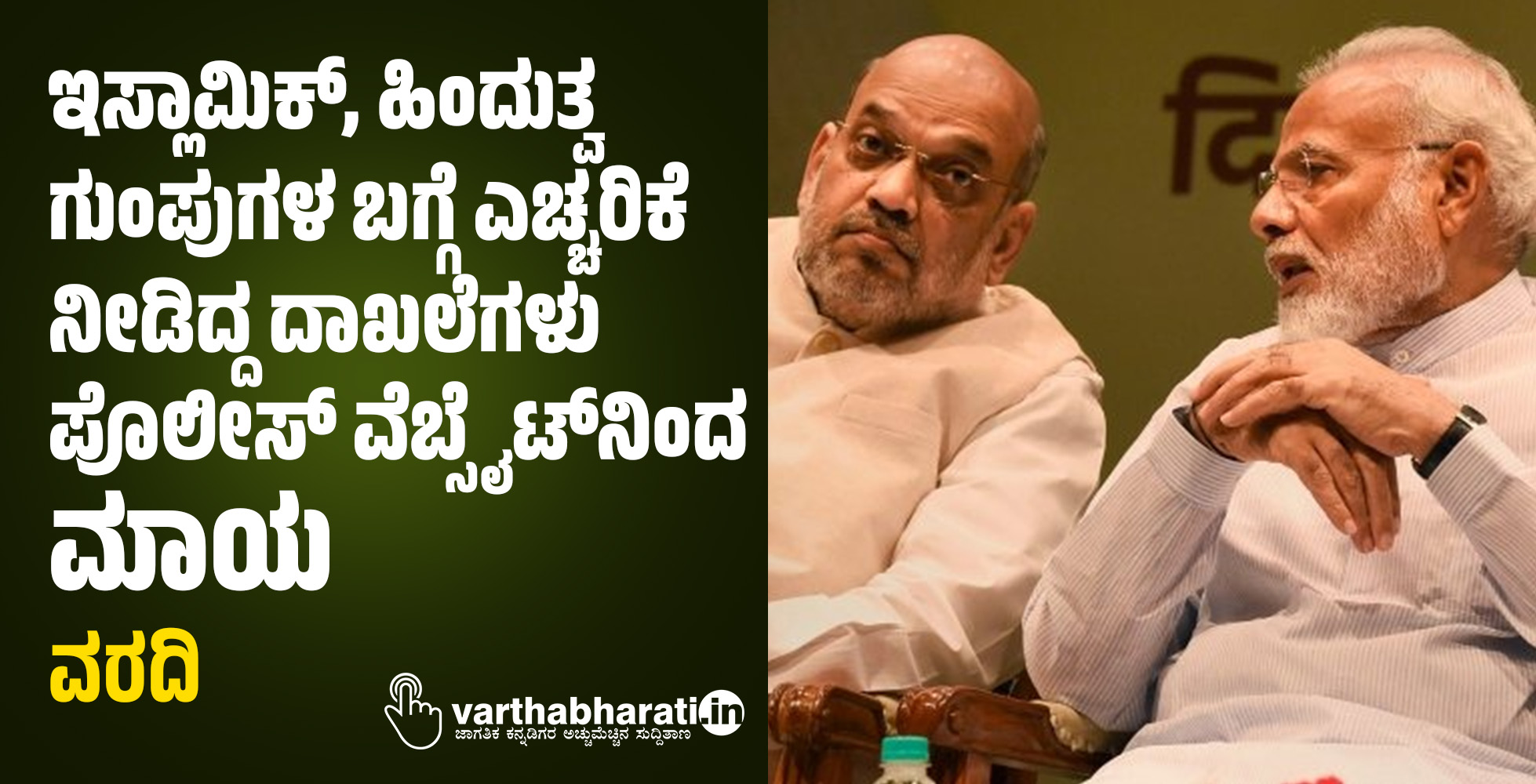 ಇಸ್ಲಾಮಿಕ್, ಹಿಂದುತ್ವ ಗುಂಪುಗಳ ಬಗ್ಗೆ ಎಚ್ಚರಿಕೆ ನೀಡಿದ್ದ ದಾಖಲೆಗಳು ಪೊಲೀಸ್ ವೆಬ್ಸೈಟ್‌ನಿಂದ ಮಾಯ: ವರದಿ