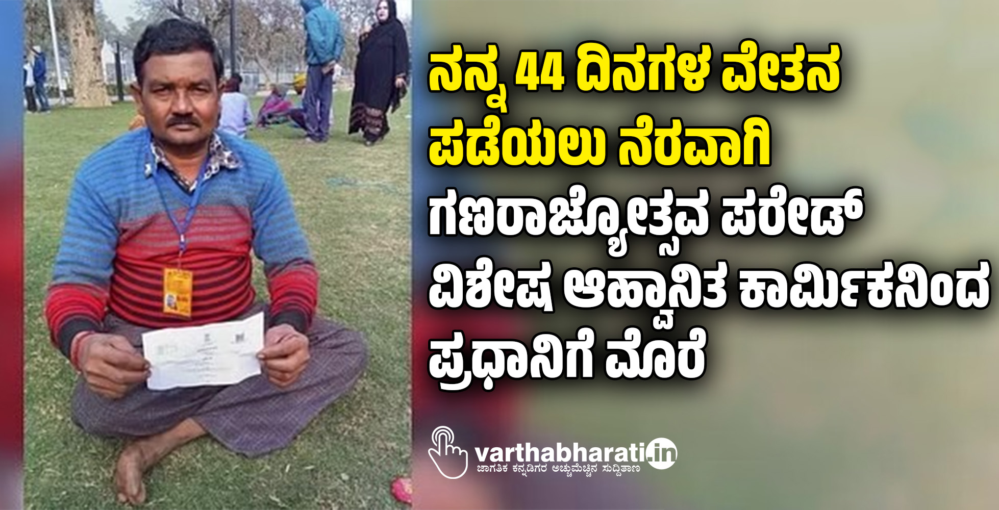 ನನ್ನ 44 ದಿನಗಳ ವೇತನ ಪಡೆಯಲು ನೆರವಾಗಿ: ಗಣರಾಜ್ಯೋತ್ಸವ ಪರೇಡ್ ವಿಶೇಷ ಆಹ್ವಾನಿತ ಕಾರ್ಮಿಕನಿಂದ ಪ್ರಧಾನಿಗೆ ಮೊರೆ