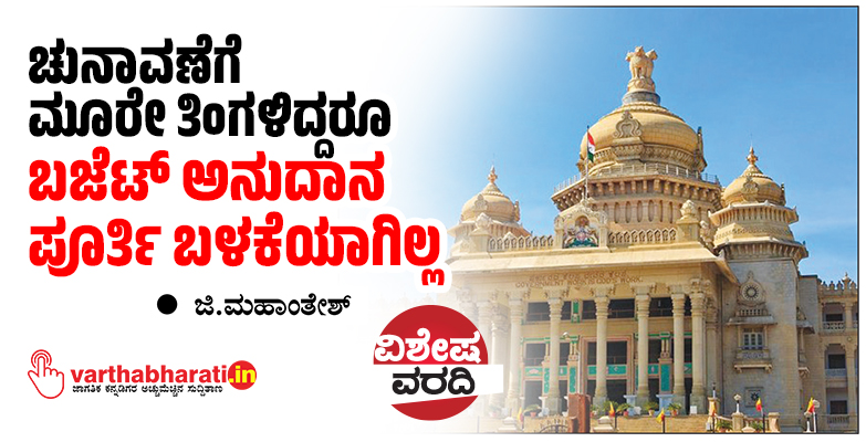 ಚುನಾವಣೆಗೆ ಮೂರೇ ತಿಂಗಳಿದ್ದರೂ ಬಜೆಟ್ ಅನುದಾನ ಪೂರ್ತಿ ಬಳಕೆಯಾಗಿಲ್ಲ