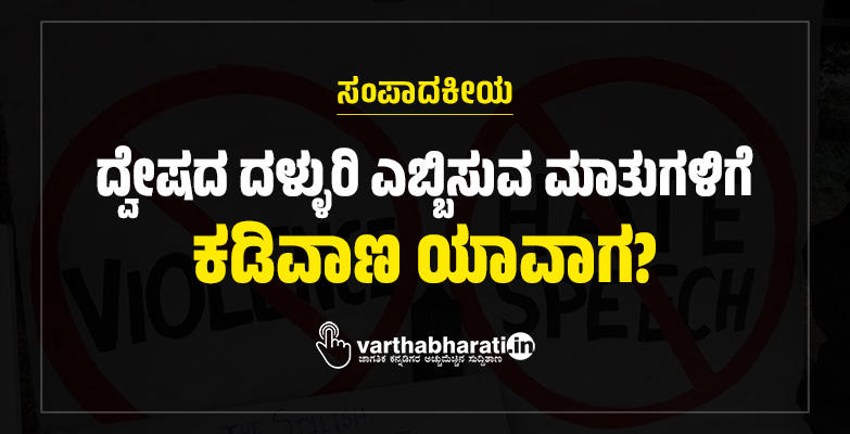 ಸಂಪಾದಕೀಯ | ದ್ವೇಷದ ದಳ್ಳುರಿ ಎಬ್ಬಿಸುವ ಮಾತುಗಳಿಗೆ ಕಡಿವಾಣ ಯಾವಾಗ?
