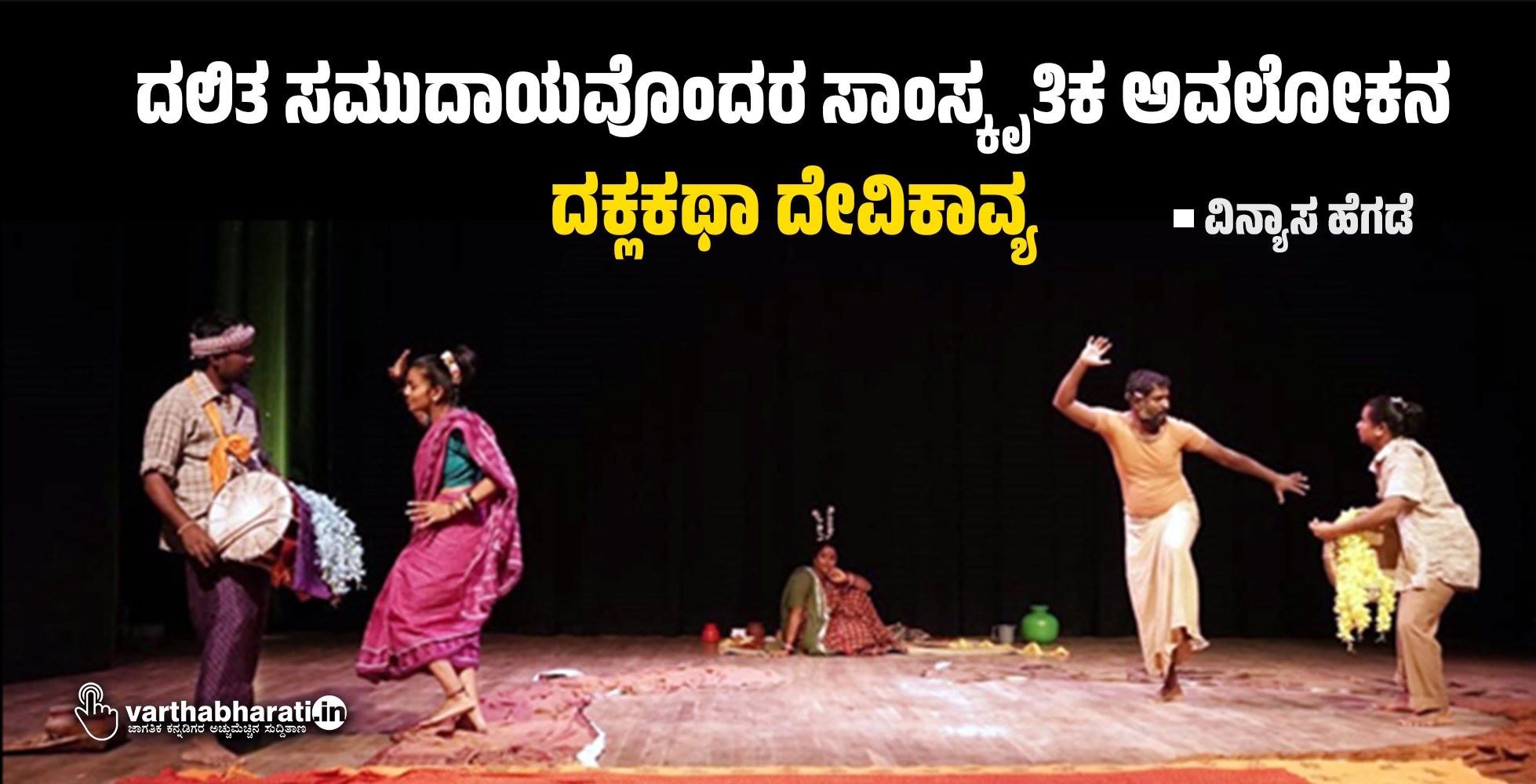 ದಲಿತ ಸಮುದಾಯವೊಂದರ ಸಾಂಸ್ಕೃತಿಕ ಅವಲೋಕನ ದಕ್ಲಕಥಾ ದೇವಿಕಾವ್ಯ