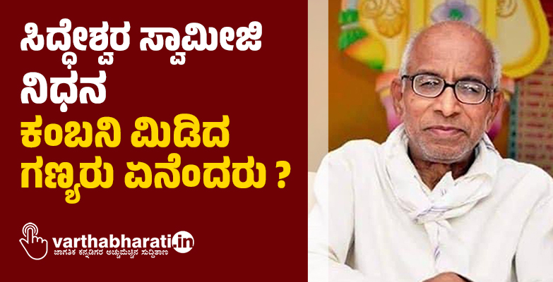 ಸಿದ್ಧೇಶ್ವರ ಸ್ವಾಮೀಜಿ ನಿಧನ: ಕಂಬನಿ ಮಿಡಿದ ಗಣ್ಯರು ಏನೆಂದರು?