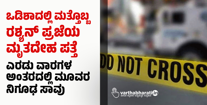 ಒಡಿಶಾದಲ್ಲಿ ಮತ್ತೊಬ್ಬ ರಶ್ಯನ್ ಪ್ರಜೆಯ ಮೃತದೇಹ ಪತ್ತೆ; ಎರಡು ವಾರಗಳ ಅಂತರದಲ್ಲಿ ಮೂವರ ನಿಗೂಢ ಸಾವು