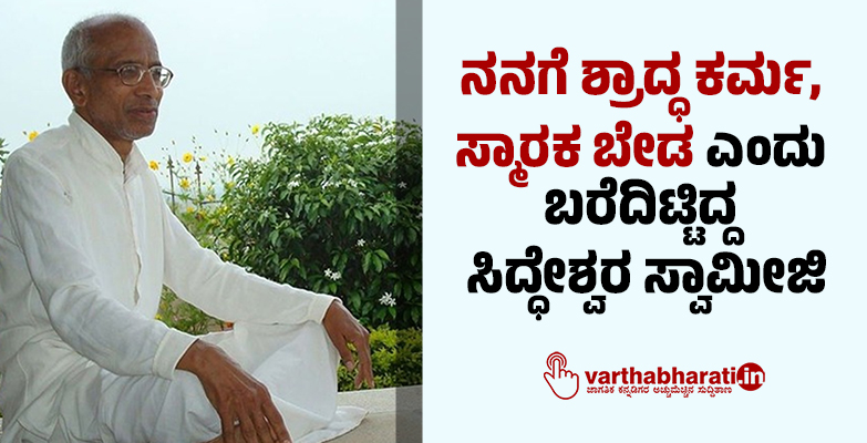 ನನಗೆ ಶ್ರಾದ್ಧ ಕರ್ಮ, ಸ್ಮಾರಕ ಬೇಡ ಎಂದು ಬರೆದಿಟ್ಟಿದ್ದ ಸಿದ್ಧೇಶ್ವರ ಸ್ವಾಮೀಜಿ
