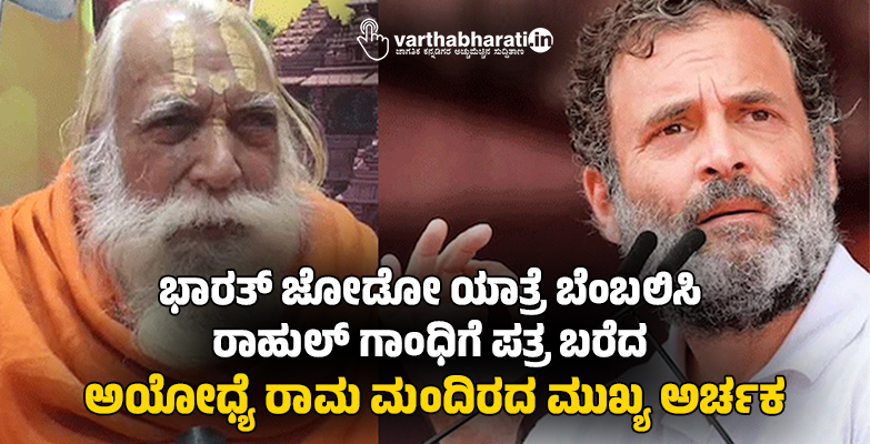 ಭಾರತ್‌ ಜೋಡೋ ಯಾತ್ರೆ ಬೆಂಬಲಿಸಿ ರಾಹುಲ್‌ ಗಾಂಧಿಗೆ ಪತ್ರ ಬರೆದ ಅಯೋಧ್ಯೆ ರಾಮ ಮಂದಿರದ ಮುಖ್ಯ ಅರ್ಚಕ