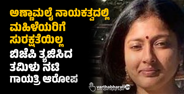 ಅಣ್ಣಾಮಲೈ ನಾಯಕತ್ವದಲ್ಲಿ ಮಹಿಳೆಯರಿಗೆ ಸುರಕ್ಷತೆಯಿಲ್ಲ: ಬಿಜೆಪಿ ತ್ಯಜಿಸಿದ ತಮಿಳು ನಟಿ ಗಾಯತ್ರಿ ಆರೋಪ