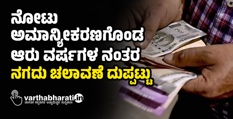 ನೋಟು ಅಮಾನ್ಯೀಕರಣಗೊಂಡ ಆರು ವರ್ಷಗಳ ನಂತರ ನಗದು ಚಲಾವಣೆ ದುಪ್ಪಟ್ಟು ನೋಟು ಅಮಾನ್ಯೀಕರಣಗೊಂಡ ಆರು ವರ್ಷಗಳ ನಂತರ ನಗದು ಚಲಾವಣೆ ದುಪ್ಪಟ್ಟು