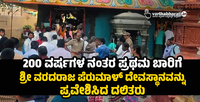 200 ವರ್ಷಗಳ ನಂತರ ಪ್ರಥಮ ಬಾರಿಗೆ ಶ್ರೀ ವರದರಾಜ ಪೆರುಮಾಳ್ ದೇವಸ್ಥಾನವನ್ನು ಪ್ರವೇಶಿಸಿದ ದಲಿತರು 200 ವರ್ಷಗಳ ನಂತರ ಪ್ರಥಮ ಬಾರಿಗೆ ಶ್ರೀ ವರದರಾಜ ಪೆರುಮಾಳ್ ದೇವಸ್ಥಾನವನ್ನು ಪ್ರವೇಶಿಸಿದ ದಲಿತರು