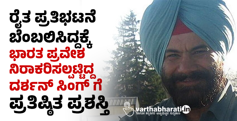ರೈತ ಪ್ರತಿಭಟನೆ ಬೆಂಬಲಿಸಿದ್ದಕ್ಕೆ ಭಾರತ ಪ್ರವೇಶ ನಿರಾಕರಿಸಲ್ಪಟ್ಟಿದ್ದ ದರ್ಶನ್‌ ಸಿಂಗ್‌ ಗೆ ಪ್ರತಿಷ್ಠಿತ ಪ್ರಶಸ್ತಿ