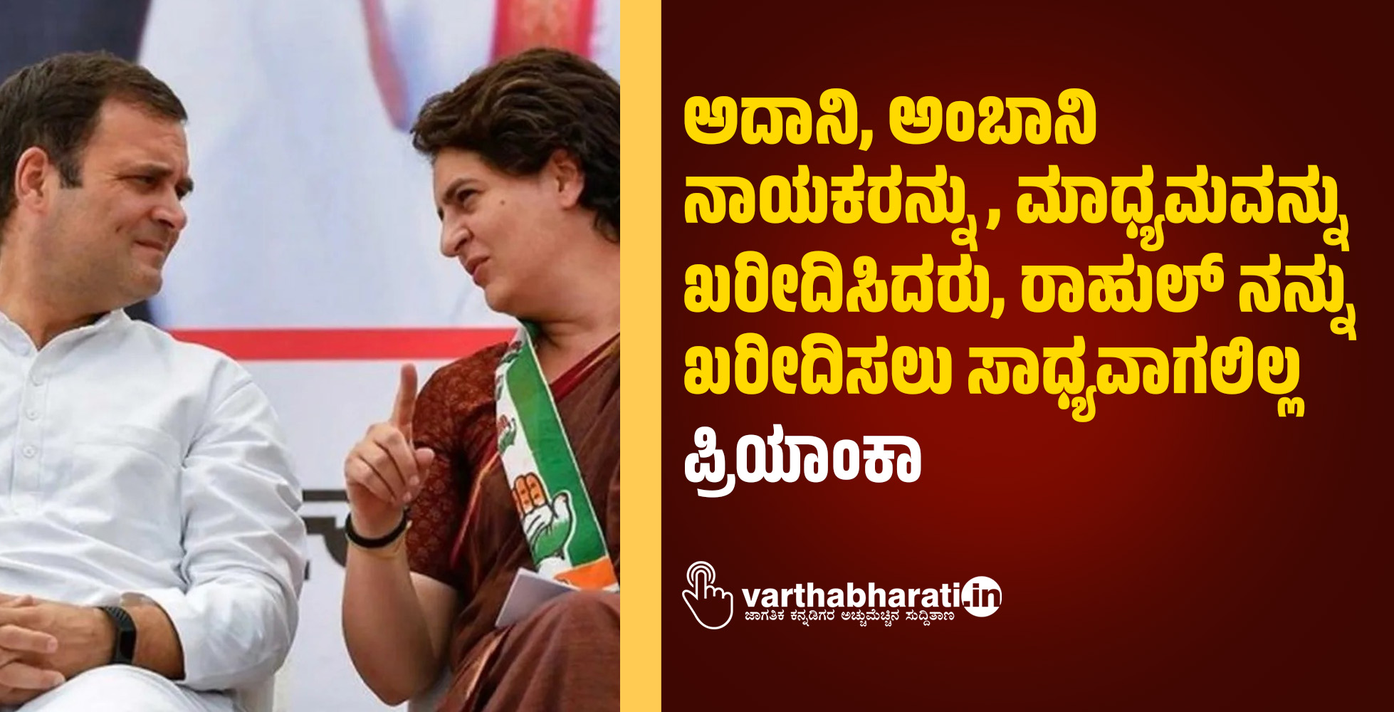ಅದಾನಿ, ಅಂಬಾನಿ ನಾಯಕರನ್ನು, ಮಾಧ್ಯಮವನ್ನು ಖರೀದಿಸಿದರು, ರಾಹುಲ್‌ ನನ್ನು ಖರೀದಿಸಲು ಸಾಧ್ಯವಾಗಲಿಲ್ಲ: ಪ್ರಿಯಾಂಕಾ