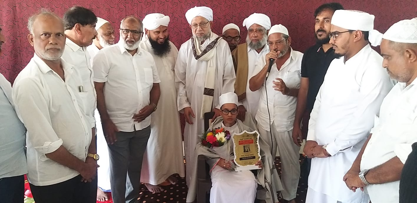 ಎಂಟು ತಿಂಗಳಲ್ಲಿ ಕುರ್ ಆನ್ ಕಂಠಪಾಠ ಮಾಡಿದ ವಿದ್ಯಾರ್ಥಿಗೆ ಸನ್ಮಾನ ಎಂಟು ತಿಂಗಳಲ್ಲಿ ಕುರ್ ಆನ್ ಕಂಠಪಾಠ ಮಾಡಿದ ವಿದ್ಯಾರ್ಥಿಗೆ ಸನ್ಮಾನ