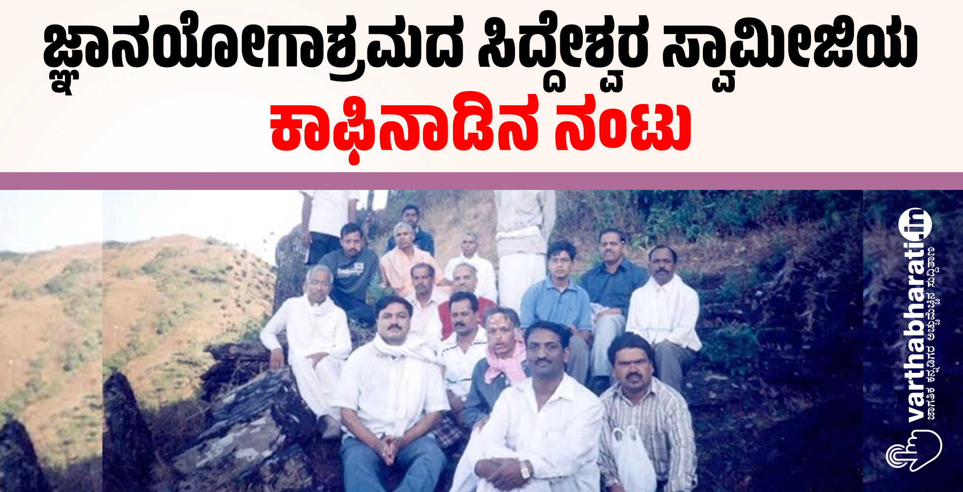 ಜ್ಞಾನಯೋಗಾಶ್ರಮದ ಸಿದ್ದೇಶ್ವರ ಸ್ವಾಮೀಜಿಯ ಕಾಫಿನಾಡಿನ ನಂಟು