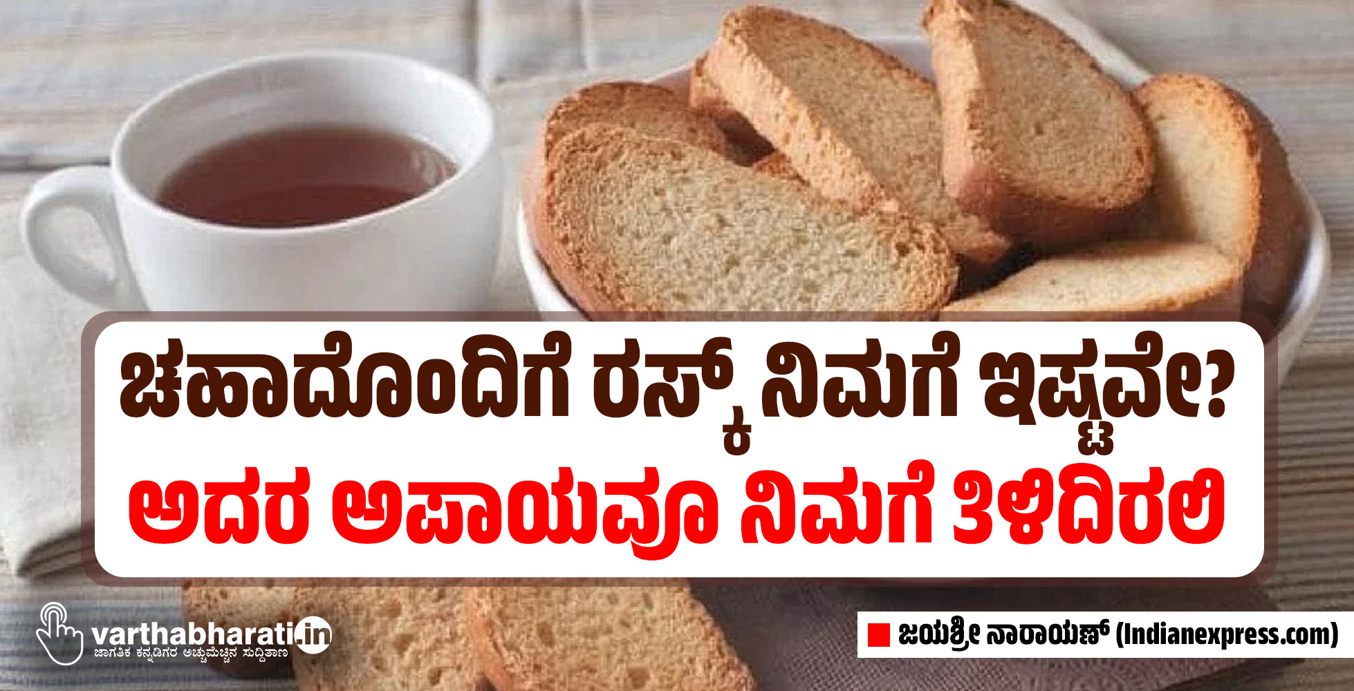 ಚಹಾದೊಂದಿಗೆ ರಸ್ಕ್ ನಿಮಗೆ ಇಷ್ಟವೇ?: ಅದರ ಅಪಾಯವೂ ನಿಮಗೆ ತಿಳಿದಿರಲಿ ಚಹಾದೊಂದಿಗೆ ರಸ್ಕ್ ನಿಮಗೆ ಇಷ್ಟವೇ?: ಅದರ ಅಪಾಯವೂ ನಿಮಗೆ ತಿಳಿದಿರಲಿ