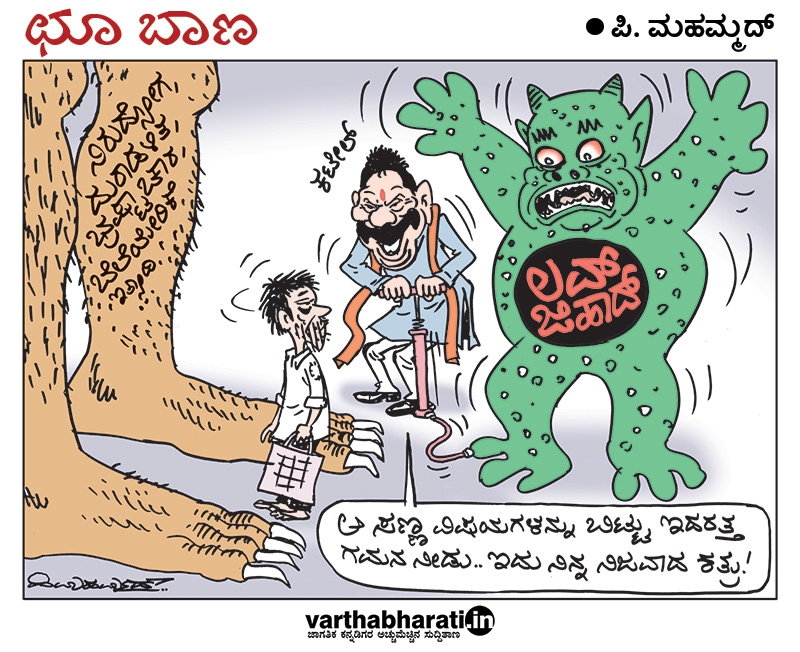 ಛೂ ಬಾಣ | ಪಿ. ಮಹಮ್ಮದ್ ಕಾರ್ಟೂನ್