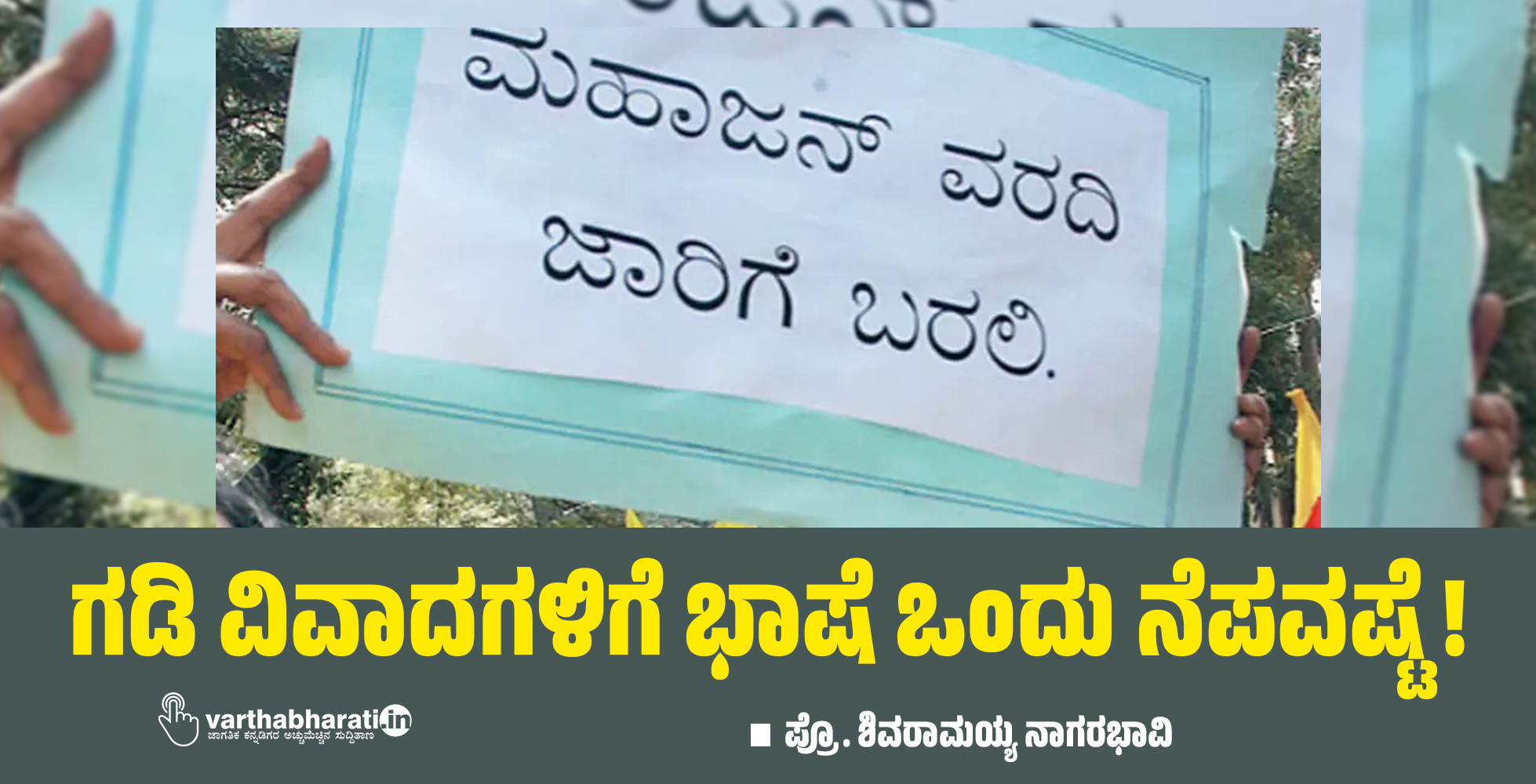 ಗಡಿ ವಿವಾದಗಳಿಗೆ ಭಾಷೆ ಒಂದು ನೆಪವಷ್ಟೆ!