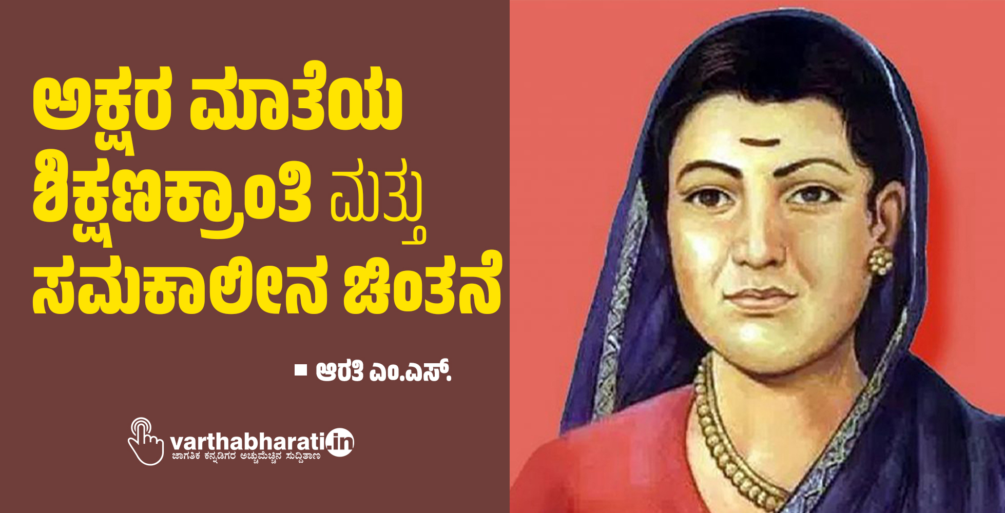 ಅಕ್ಷರ ಮಾತೆಯ ಶಿಕ್ಷಣಕ್ರಾಂತಿ ಮತ್ತು ಸಮಕಾಲೀನ ಚಿಂತನೆ ಅಕ್ಷರ ಮಾತೆಯ ಶಿಕ್ಷಣಕ್ರಾಂತಿ ಮತ್ತು ಸಮಕಾಲೀನ ಚಿಂತನೆ