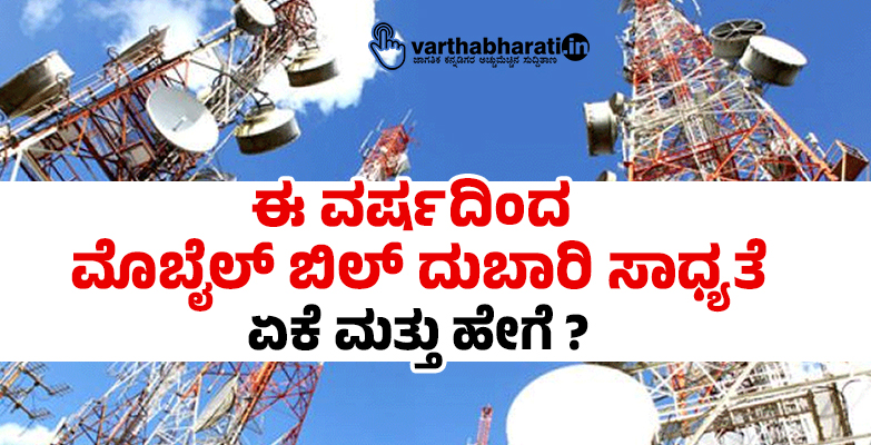 ಈ ವರ್ಷದಿಂದ ಮೊಬೈಲ್ ಬಿಲ್ ದುಬಾರಿ ಸಾಧ್ಯತೆ: ಏಕೆ ಮತ್ತು ಹೇಗೆ?
