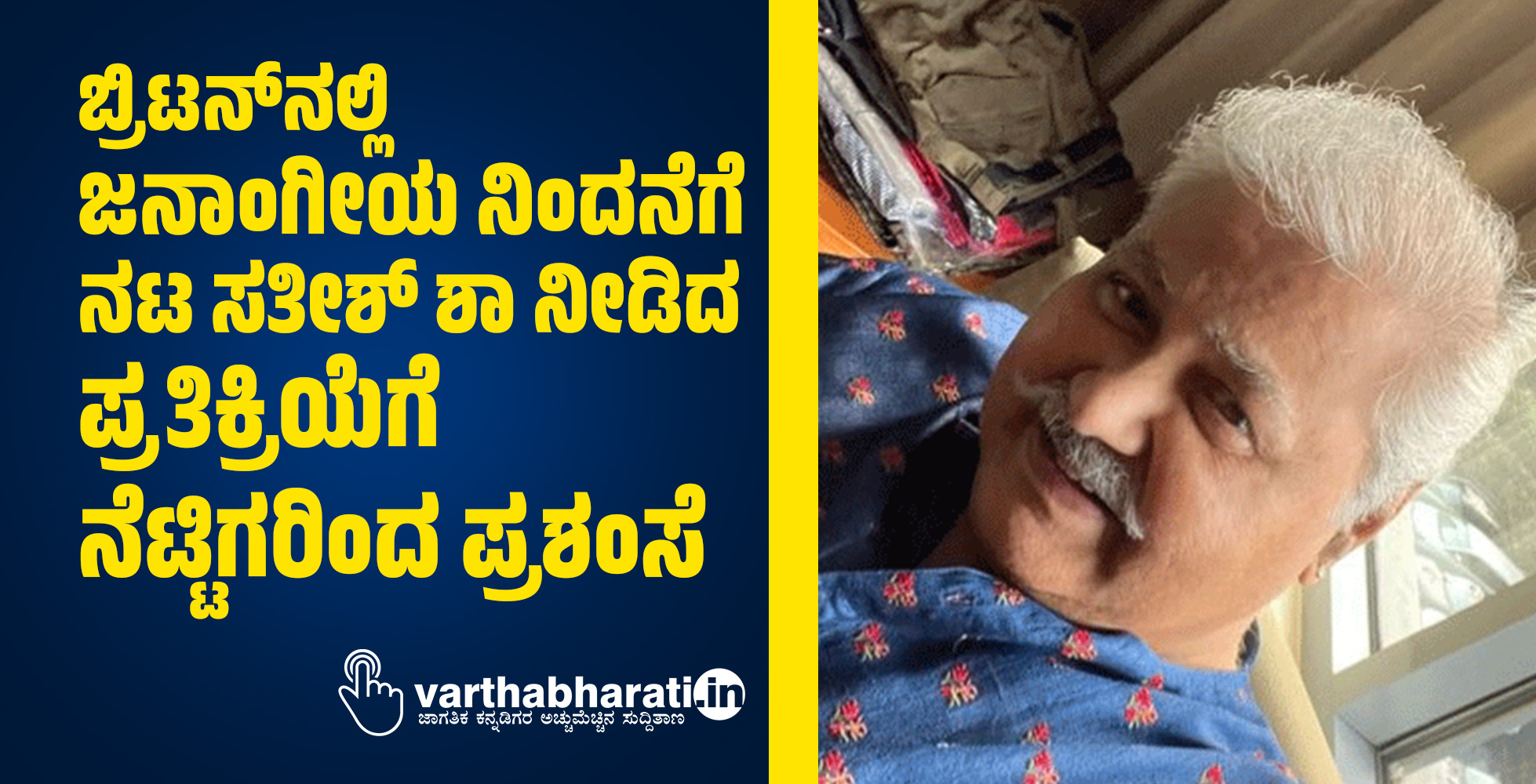 ಬ್ರಿಟನ್‌ ನಲ್ಲಿ ಜನಾಂಗೀಯ ನಿಂದನೆಗೆ ನಟ ಸತೀಶ್ ಶಾ ನೀಡಿದ ಪ್ರತಿಕ್ರಿಯೆಗೆ ನೆಟ್ಟಿಗರಿಂದ ಪ್ರಶಂಸೆ