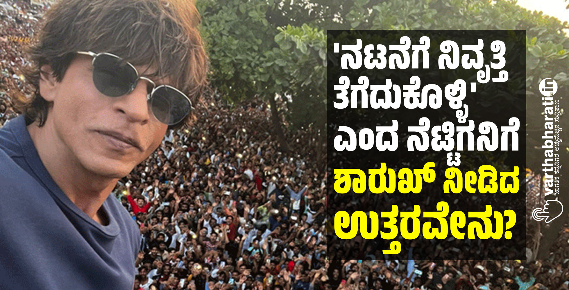 ನಟನೆಗೆ ನಿವೃತ್ತಿ ತೆಗೆದುಕೊಳ್ಳಿ ಎಂದ ನೆಟ್ಟಿಗನಿಗೆ ಶಾರುಖ್ ನೀಡಿದ ಉತ್ತರವೇನು? ನಟನೆಗೆ ನಿವೃತ್ತಿ ತೆಗೆದುಕೊಳ್ಳಿ ಎಂದ ನೆಟ್ಟಿಗನಿಗೆ ಶಾರುಖ್ ನೀಡಿದ ಉತ್ತರವೇನು?