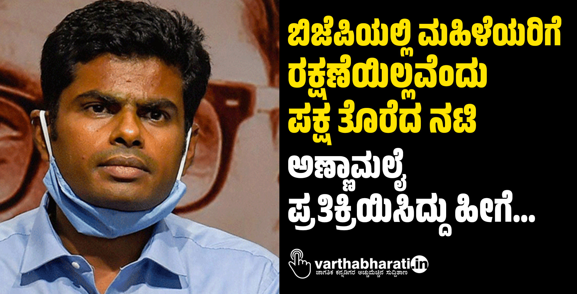 ಬಿಜೆಪಿಯಲ್ಲಿ ಮಹಿಳೆಯರಿಗೆ ರಕ್ಷಣೆಯಿಲ್ಲವೆಂದು ಪಕ್ಷ ತೊರೆದ ನಟಿ: ಅಣ್ಣಾಮಲೈ ಪ್ರತಿಕ್ರಿಯಿಸಿದ್ದು ಹೀಗೆ...