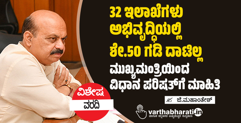 32 ಇಲಾಖೆಗಳು ಅಭಿವೃದ್ಧಿಯಲ್ಲಿ ಶೇ.50 ಗಡಿ ದಾಟಿಲ್ಲ: ಮುಖ್ಯಮಂತ್ರಿಯಿಂದ ವಿಧಾನ ಪರಿಷತ್‌ಗೆ ಮಾಹಿತಿ