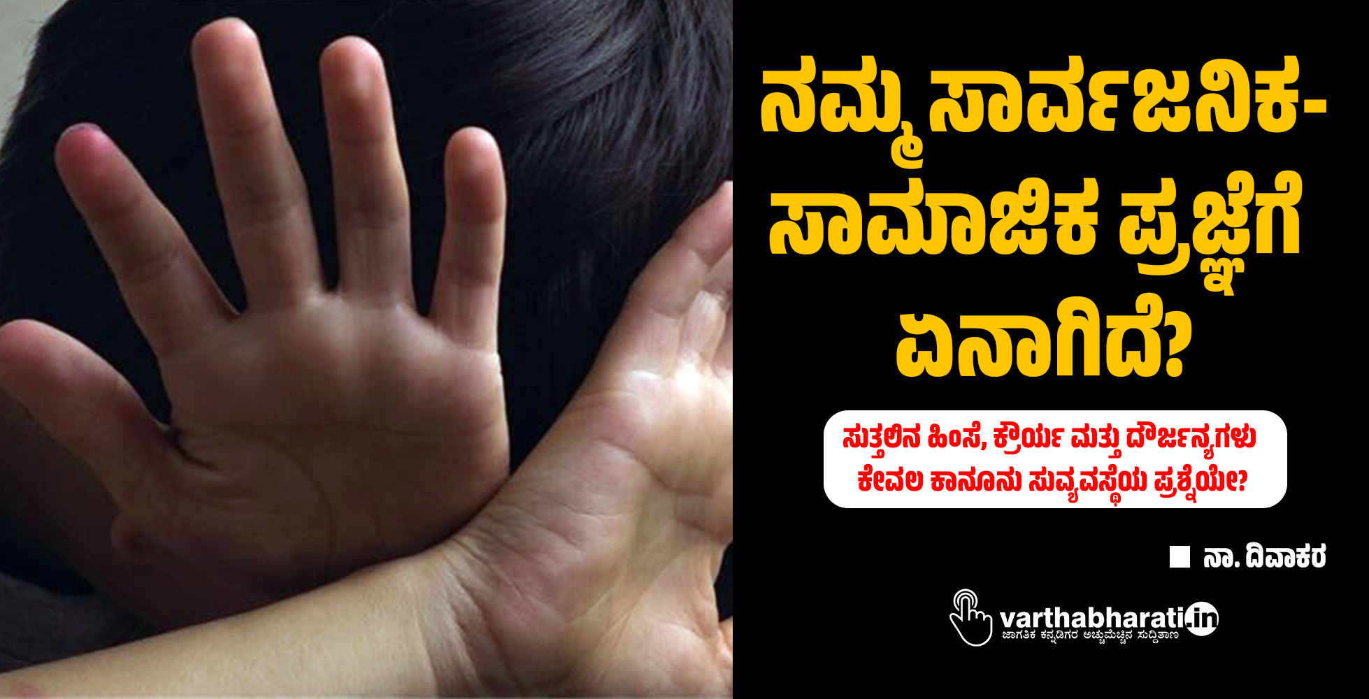 ನಮ್ಮ ಸಾರ್ವಜನಿಕ-ಸಾಮಾಜಿಕ ಪ್ರಜ್ಞೆಗೆ ಏನಾಗಿದೆ?