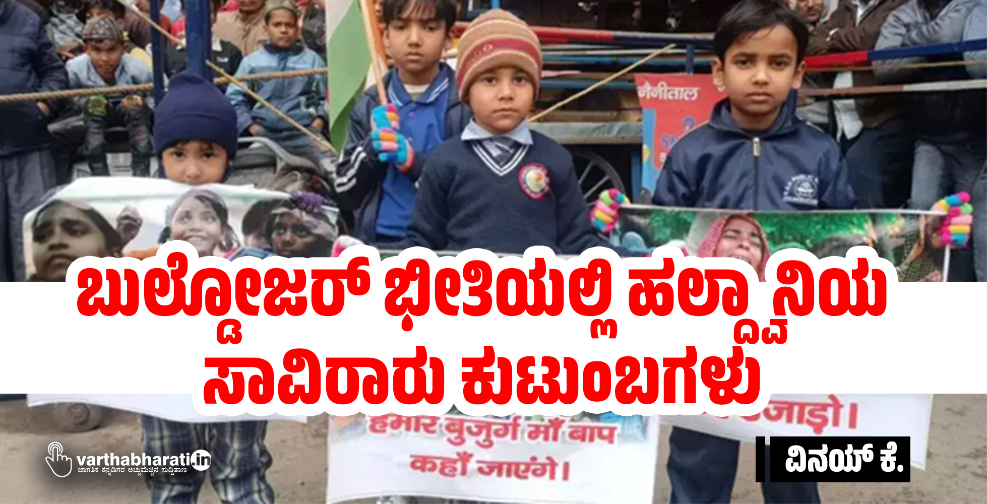 ಬುಲ್ಡೋಜರ್ ಭೀತಿಯಲ್ಲಿ ಹಲ್ದ್ವಾನಿಯ ಸಾವಿರಾರು ಕುಟುಂಬಗಳು ಬುಲ್ಡೋಜರ್ ಭೀತಿಯಲ್ಲಿ ಹಲ್ದ್ವಾನಿಯ ಸಾವಿರಾರು ಕುಟುಂಬಗಳು