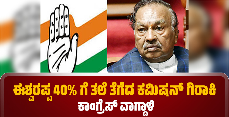 ಈಶ್ವರಪ್ಪ 40% ಗೆ ತಲೆ ತೆಗೆದ ಕಮಿಷನ್ ಗಿರಾಕಿ: ಕಾಂಗ್ರೆಸ್ ವಾಗ್ದಾಳಿ
