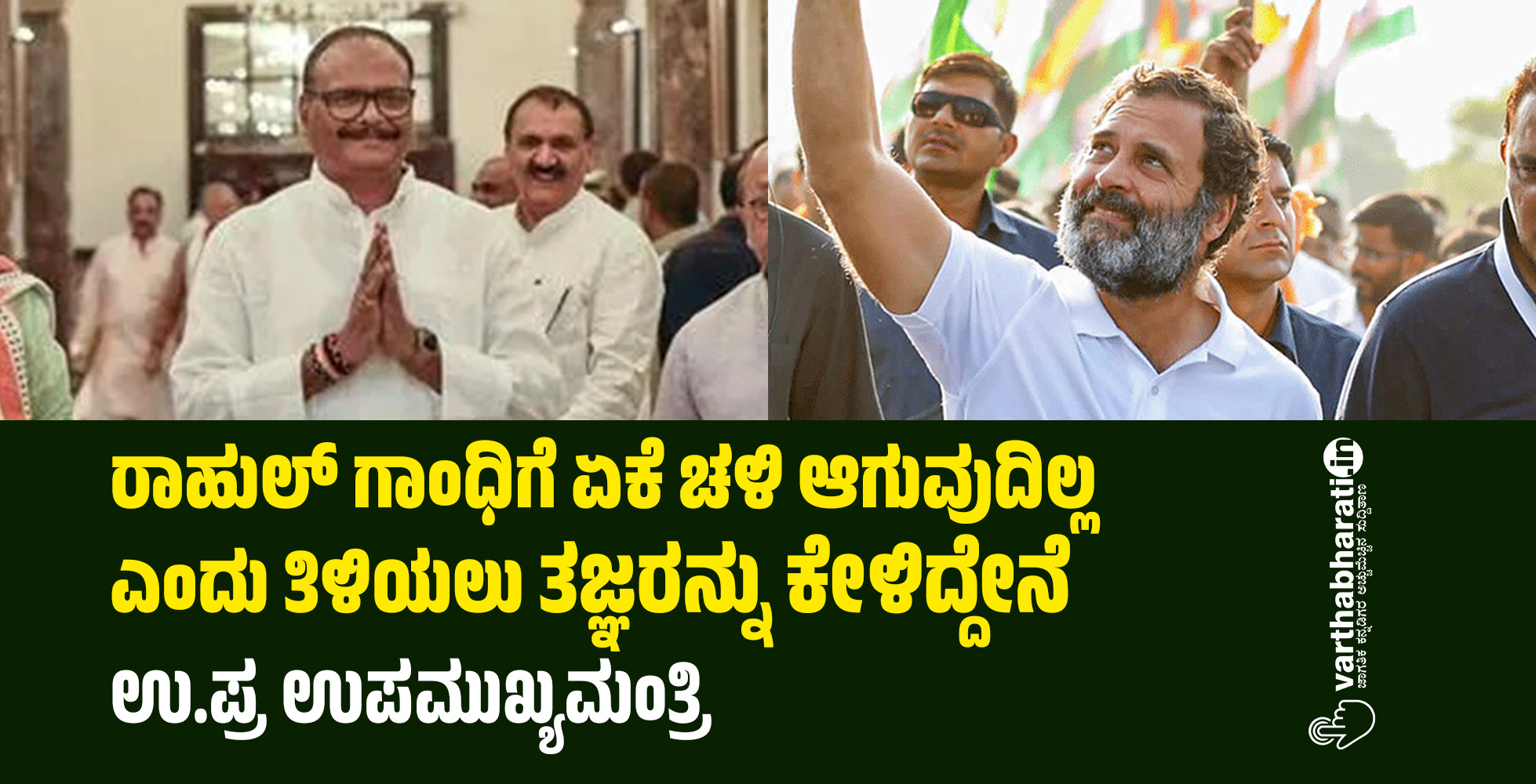 ರಾಹುಲ್‌ ಗಾಂಧಿಗೆ ಏಕೆ ಚಳಿ ಆಗುವುದಿಲ್ಲ ಎಂದು ತಿಳಿಯಲು ತಜ್ಞರನ್ನು ಕೇಳಿದ್ದೇನೆ: ಉ.ಪ್ರ ಉಪಮುಖ್ಯಮಂತ್ರಿ