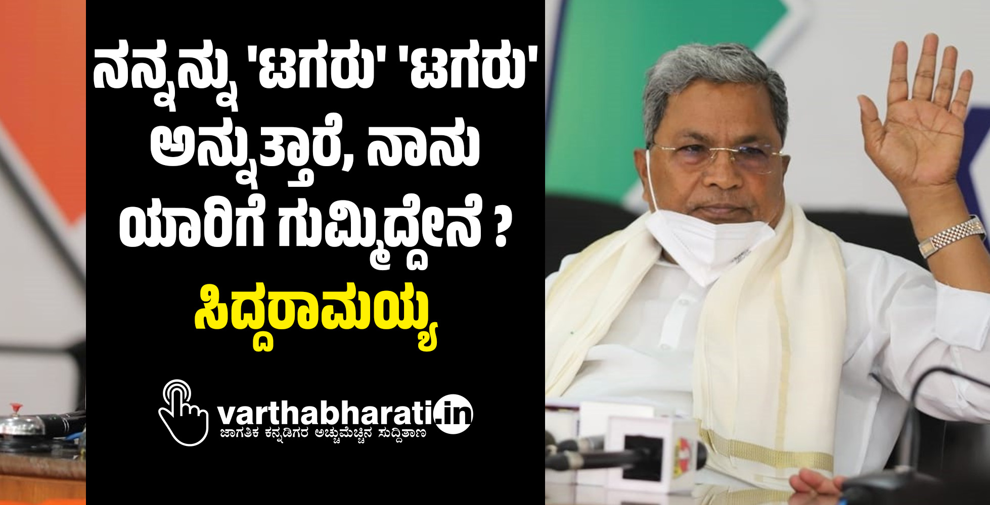 ನನ್ನನ್ನು ಟಗರು ಟಗರು ಅನ್ನುತ್ತಾರೆ, ನಾನು ಯಾರಿಗೆ ಗುಮ್ಮಿದ್ದೇನೆ?: ಸಿದ್ದರಾಮಯ್ಯ