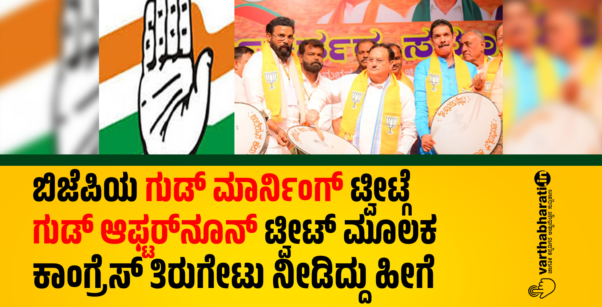 ಬಿಜೆಪಿಯ ಗುಡ್‌ ಮಾರ್ನಿಂಗ್‌ ಟ್ವೀಟ್ಗೆ ಗುಡ್ ಆಫ್ಟರ್‌ನೂನ್ ಟ್ವೀಟ್ ಮೂಲಕ ಕಾಂಗ್ರೆಸ್ ತಿರುಗೇಟು ನೀಡಿದ್ದು ಹೀಗೆ