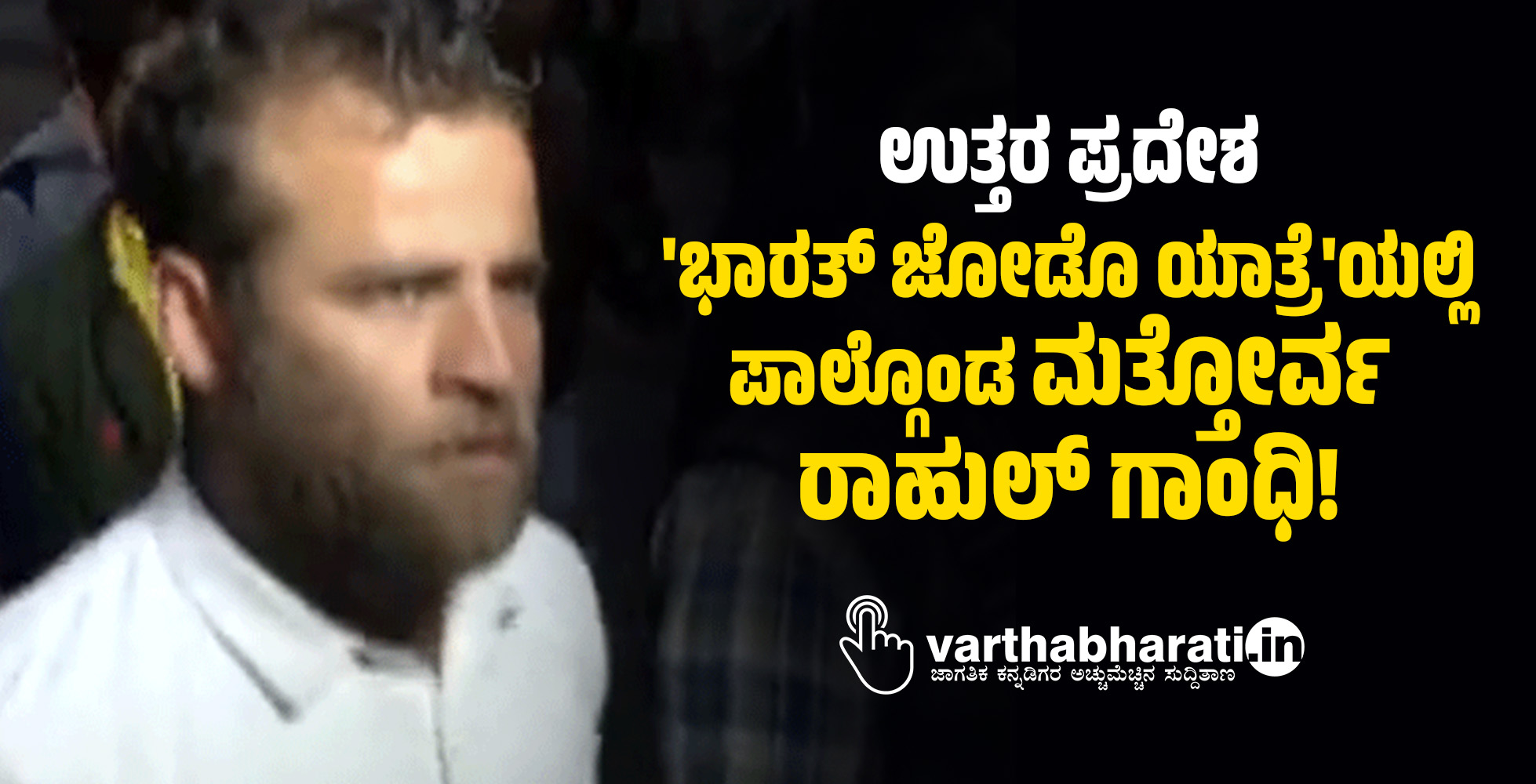 ಉತ್ತರ ಪ್ರದೇಶ: ಭಾರತ್‌ ಜೋಡೊ ಯಾತ್ರೆಯಲ್ಲಿ ಪಾಲ್ಗೊಂಡ ಮತ್ತೋರ್ವ ರಾಹುಲ್‌ ಗಾಂಧಿ!