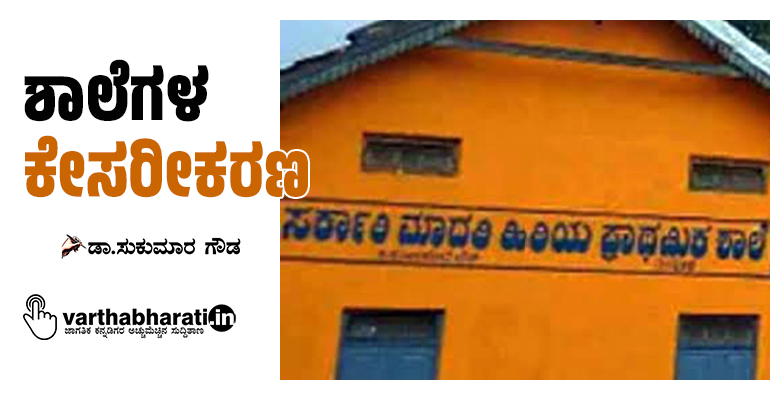 ಶಾಲೆಗಳ ಕೇಸರೀಕರಣ