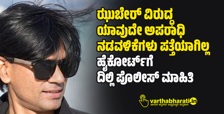 ಝುಬೇರ್ ವಿರುದ್ಧ ಯಾವುದೇ ಅಪರಾಧಿ ನಡವಳಿಕೆಗಳು ಪತ್ತೆಯಾಗಿಲ್ಲ: ಹೈಕೋರ್ಟ್‌ಗೆ ದಿಲ್ಲಿ ಪೊಲೀಸ್‌ ಮಾಹಿತಿ