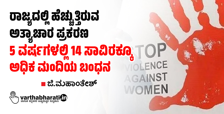 ರಾಜ್ಯದಲ್ಲಿ ಹೆಚ್ಚುತ್ತಿರುವ ಅತ್ಯಾಚಾರ ಪ್ರಕರಣ: 5 ವರ್ಷಗಳಲ್ಲಿ 14 ಸಾವಿರಕ್ಕೂ ಅಧಿಕ ಮಂದಿಯ ಬಂಧನ