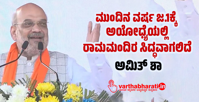 ಮುಂದಿನ ವರ್ಷ ಜ.1ಕ್ಕೆ ಅಯೋಧ್ಯೆಯಲ್ಲಿ ರಾಮಮಂದಿರ ಸಿದ್ಧವಾಗಲಿದೆ: ಅಮಿತ್‌ ಶಾ