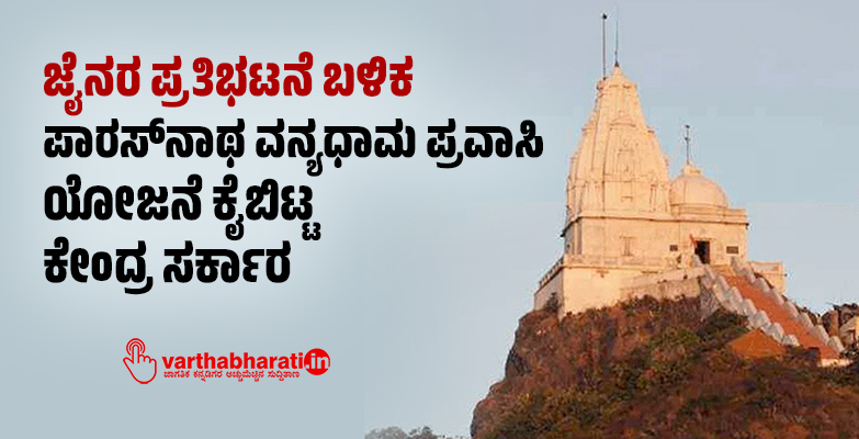 ಜೈನರ ಪ್ರತಿಭಟನೆ ಬಳಿಕ ಪಾರಸ್‌ನಾಥ ವನ್ಯಧಾಮ ಪ್ರವಾಸಿ ಯೋಜನೆ ಕೈಬಿಟ್ಟ ಕೇಂದ್ರ ಸರ್ಕಾರ