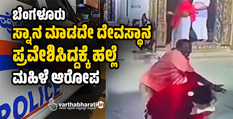 ಬೆಂಗಳೂರು | ಸ್ನಾನ ಮಾಡದೇ ದೇವಸ್ಥಾನ ಪ್ರವೇಶಿಸಿದ್ದಕ್ಕೆ ಹಲ್ಲೆ: ಮಹಿಳೆ ಆರೋಪ