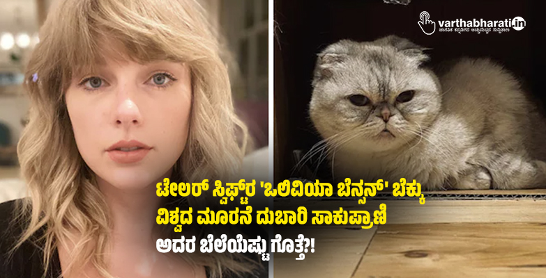 ಟೇಲರ್ ಸ್ವಿಫ್ಟ್‌ರ ಒಲಿವಿಯಾ ಬೆನ್ಸನ್ ಬೆಕ್ಕು ವಿಶ್ವದ ಮೂರನೆ ದುಬಾರಿ ಸಾಕುಪ್ರಾಣಿ; ಅದರ ಬೆಲೆಯೆಷ್ಟು ಗೊತ್ತೆ?!