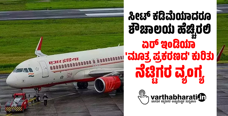 ಸೀಟ್‌ ಕಡಿಮೆಯಾದರೂ ಶೌಚಾಲಯ ಹೆಚ್ಚಿರಲಿ: ಏರ್‌ ಇಂಡಿಯಾ ಮೂತ್ರ ಪ್ರಕರಣದ ಕುರಿತು ನೆಟ್ಟಿಗರ ವ್ಯಂಗ್ಯ