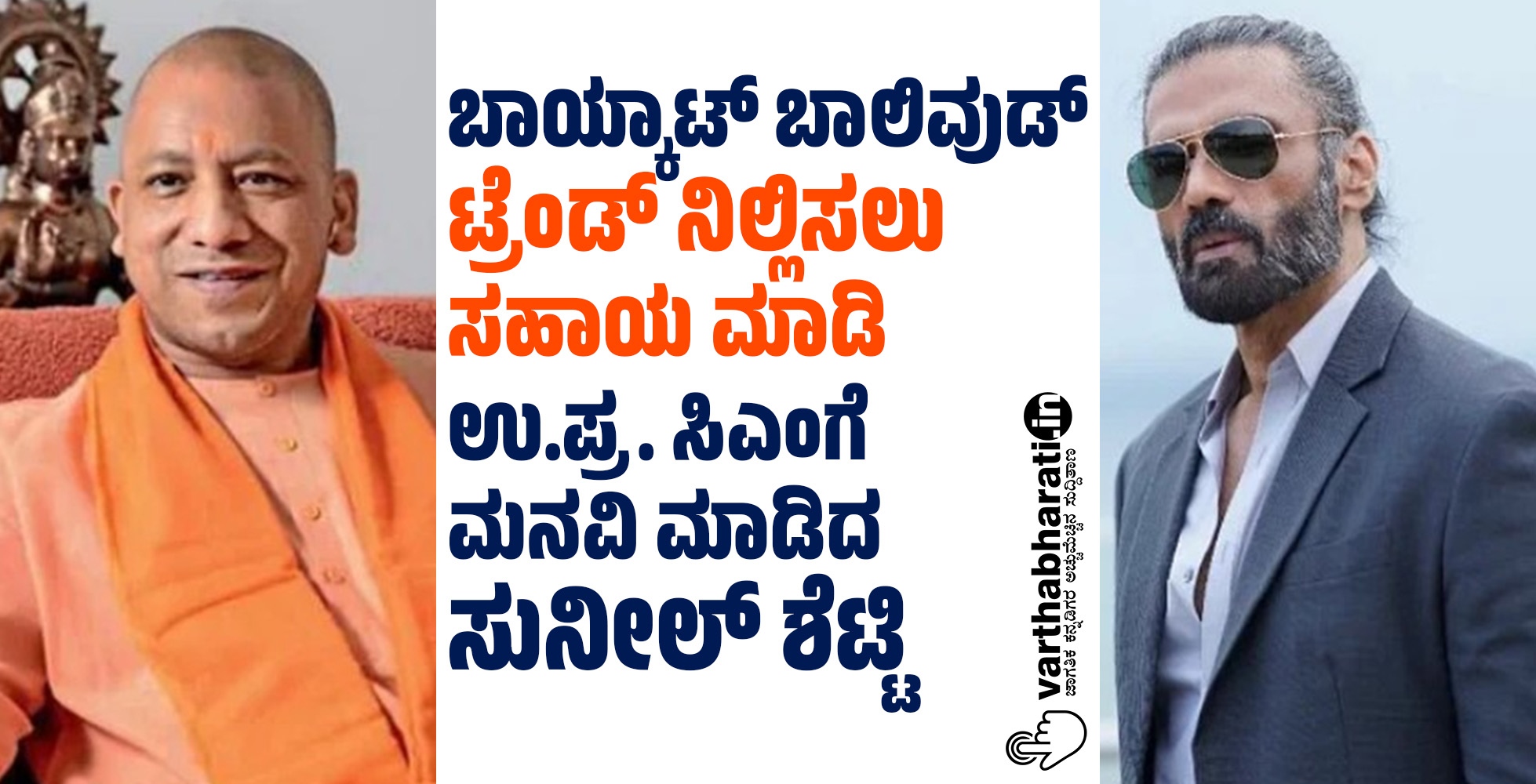 ‌ʼಬಾಯ್ಕಾಟ್ ಬಾಲಿವುಡ್‌ʼ ಟ್ರೆಂಡ್‌ ನಿಲ್ಲಿಸಲು ಸಹಾಯ ಮಾಡಿ: ಉ.ಪ್ರ.  ಸಿಎಂಗೆ ಮನವಿ ಮಾಡಿದ ಸುನೀಲ್‌ ಶೆಟ್ಟಿ