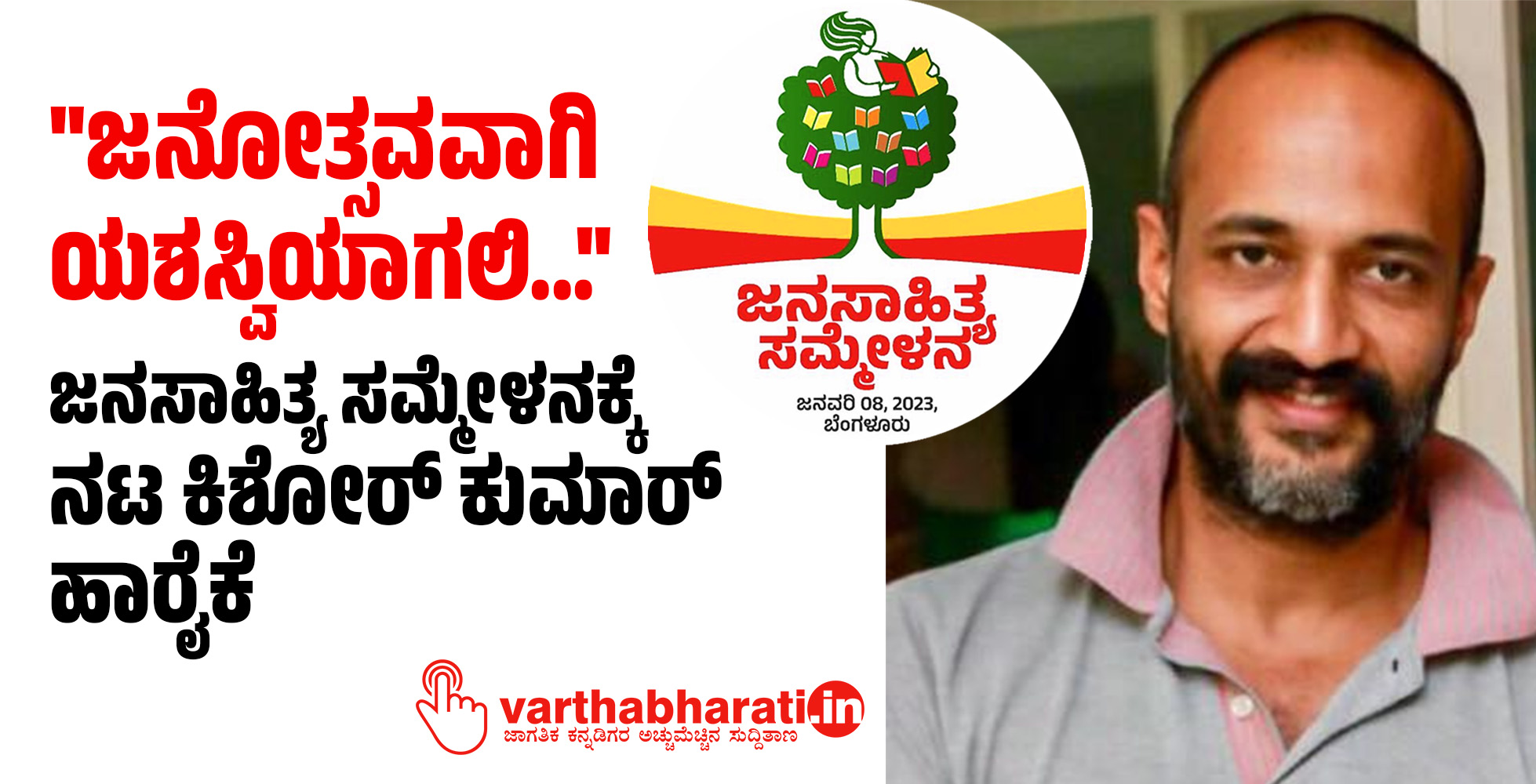 ಜನೋತ್ಸವವಾಗಿ ಯಶಸ್ವಿಯಾಗಲಿ...: ಜನಸಾಹಿತ್ಯ ಸಮ್ಮೇಳನಕ್ಕೆ ನಟ ಕಿಶೋರ್‌ ಕುಮಾರ್‌ ಹಾರೈಕೆ