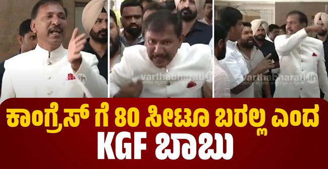 VIDEO- ಕಾಂಗ್ರೆಸ್ ಗೆ 80 ಸೀಟೂ ಬರಲ್ಲ ಎಂದ KGF ಬಾಬುಗೆ ಕೆಪಿಸಿಸಿ ಕಚೇರಿಯಲ್ಲಿ ಕಾರ್ಯಕರ್ತರಿಂದ ತರಾಟೆ