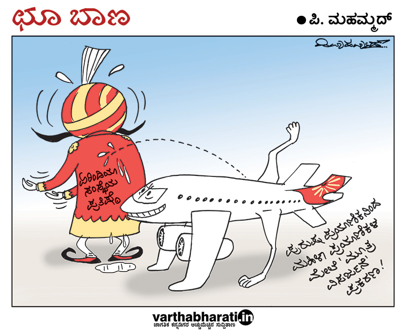 ಛೂ ಬಾಣ | ಪಿ. ಮಹಮ್ಮದ್ ಕಾರ್ಟೂನ್