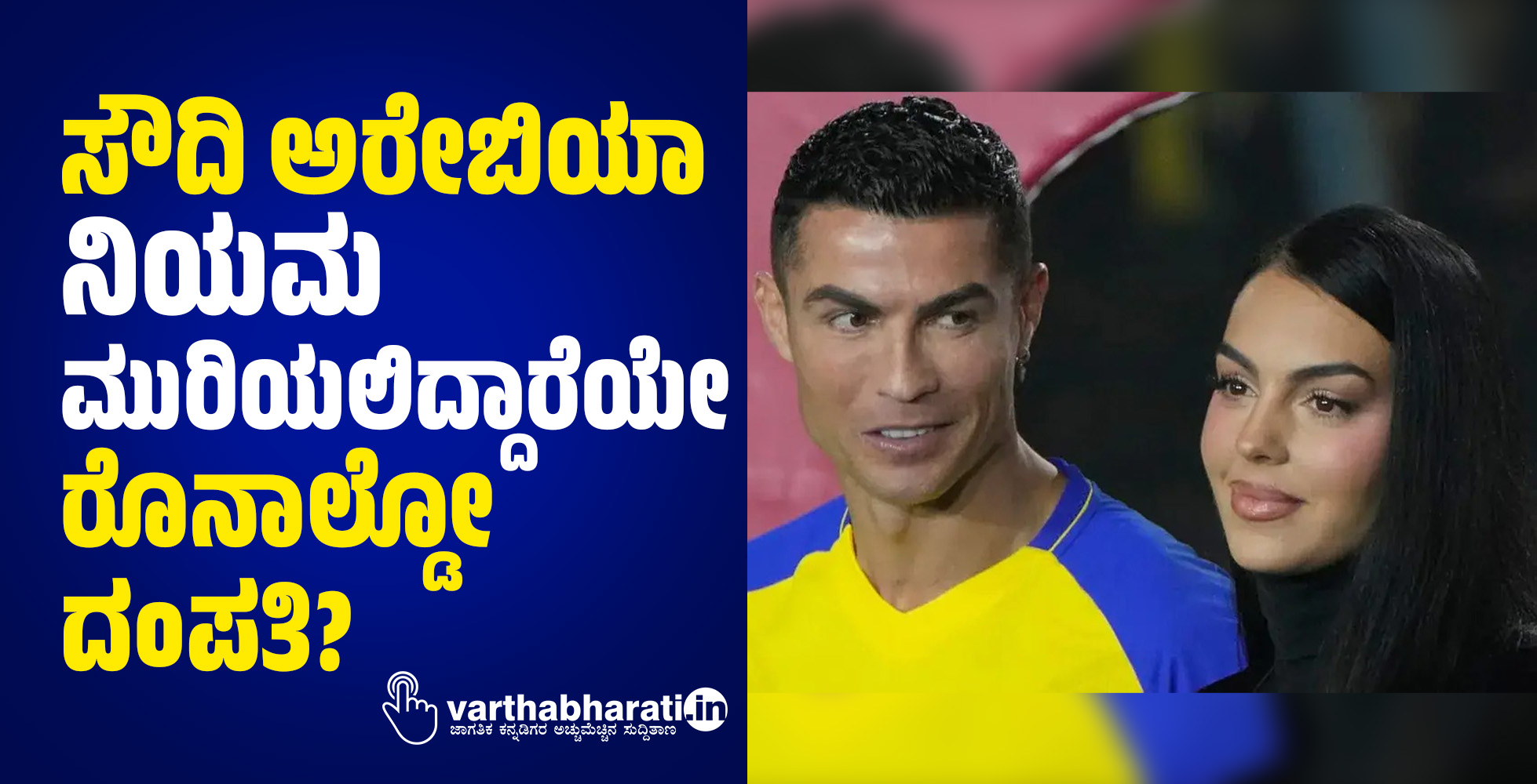 ಸೌದಿ ಅರೇಬಿಯಾ ನಿಯಮ ಮುರಿಯಲಿದ್ದಾರೆಯೇ ರೊನಾಲ್ಡೋ ದಂಪತಿ?