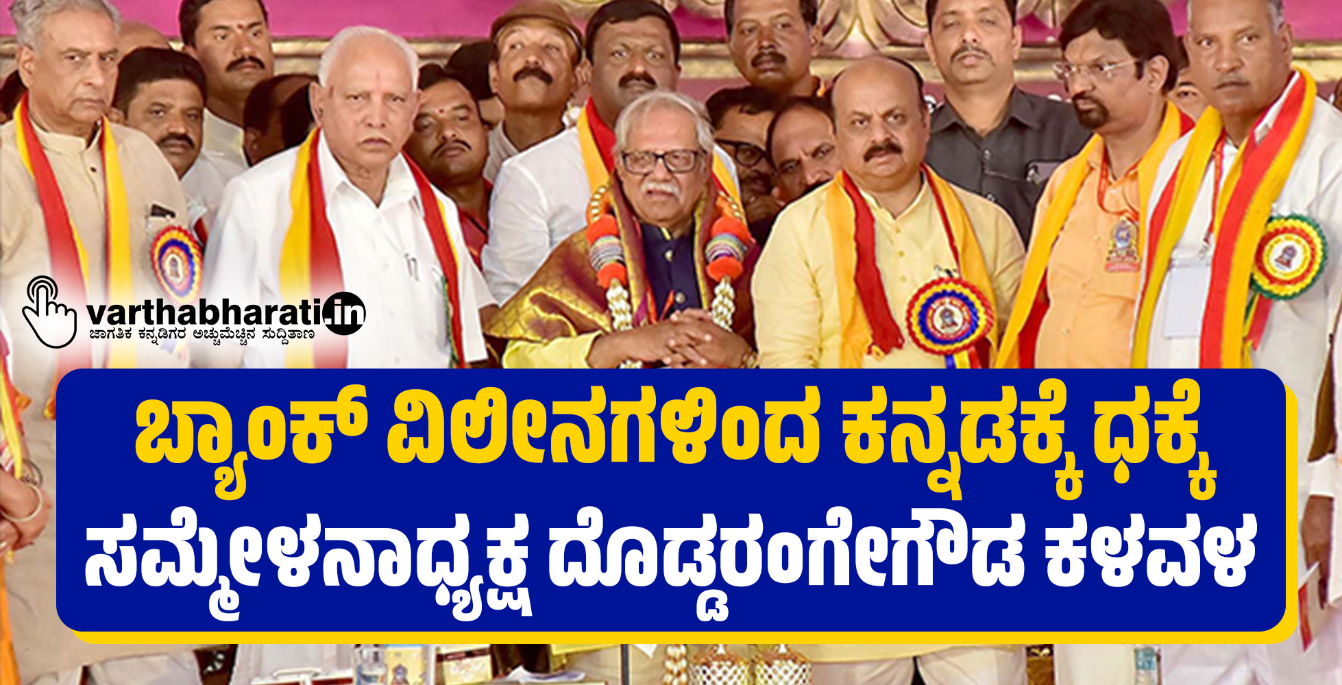 ಬ್ಯಾಂಕ್ ವಿಲೀನಗಳಿಂದ ಕನ್ನಡಕ್ಕೆ ಧಕ್ಕೆ: ಸಮ್ಮೇಳನಾಧ್ಯಕ್ಷ ದೊಡ್ಡರಂಗೇಗೌಡ ಕಳವಳ