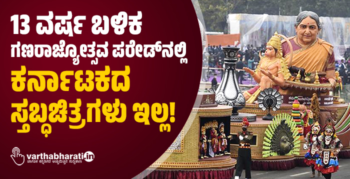 13 ವರ್ಷ ಬಳಿಕ ಗಣರಾಜ್ಯೋತ್ಸವ ಪರೇಡ್ನಲ್ಲಿ ಕರ್ನಾಟಕದ ಸ್ತಬ್ಧಚಿತ್ರಗಳು ಇಲ್ಲ! 13 ವರ್ಷ ಬಳಿಕ ಗಣರಾಜ್ಯೋತ್ಸವ ಪರೇಡ್ನಲ್ಲಿ ಕರ್ನಾಟಕದ ಸ್ತಬ್ಧಚಿತ್ರಗಳು ಇಲ್ಲ!