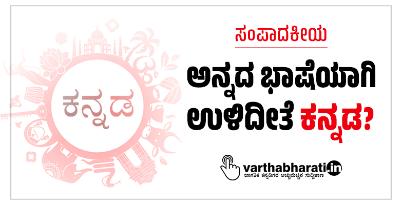 ಸಂಪಾದಕೀಯ | ಅನ್ನದ ಭಾಷೆಯಾಗಿ ಉಳಿದೀತೆ ಕನ್ನಡ?