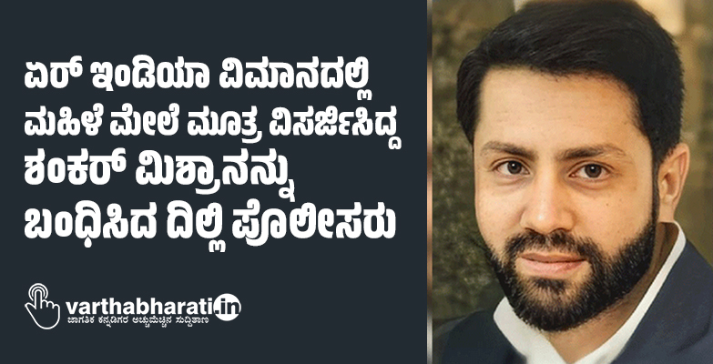 ಏರ್ ಇಂಡಿಯಾ ವಿಮಾನದಲ್ಲಿ ಮಹಿಳೆ ಮೇಲೆ ಮೂತ್ರ ವಿಸರ್ಜಿಸಿದ್ದ ಶಂಕರ್ ಮಿಶ್ರಾನನ್ನು ಬಂಧಿಸಿದ ದಿಲ್ಲಿ ಪೊಲೀಸರು