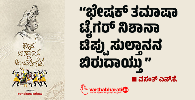 ‘‘ಭೇಷಕ್ ತಮಾಷಾ ಟೈಗರ್ ನಿಶಾನಾ ಟಿಪ್ಪು ಸುಲ್ತಾನನ ಬಿರುದಾಯ್ತು’’